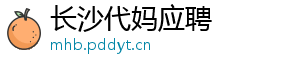 长沙代妈应聘	